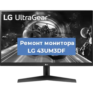 Замена конденсаторов на мониторе LG 43UM3DF в Новосибирске